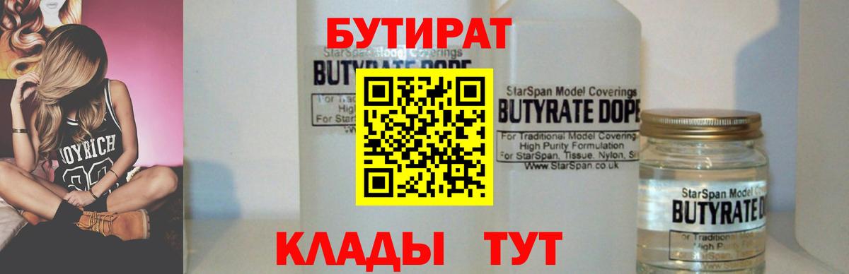 БУТИРАТ вода Ангарск