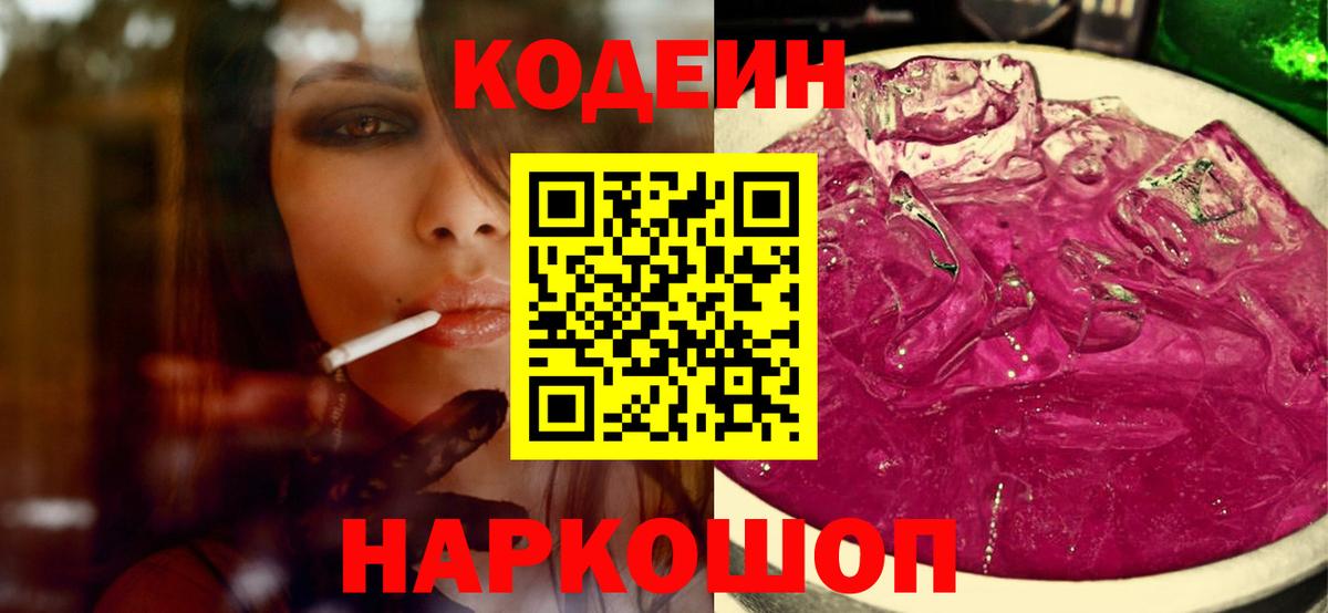 Кодеин напиток Lean (лин)  Вход с VPN  Ангарск 